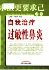自我治疗过敏性鼻炎 封面