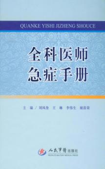 全科医师急症手册 封面
