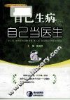 自己生病自己当医生 封面