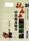 抗病毒中草药及处方 封面