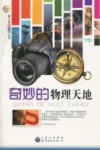 奇妙的物理天地 封面
