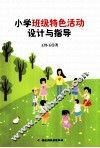 小学班级特色活动设计与指导 封面