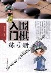 围棋入门练习册 封面