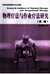 物理疗法与作业疗法研究  第2版 封面