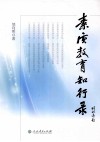 素质教育知行录 封面