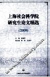 上海社会科学院研究生论文精选  2009 封面
