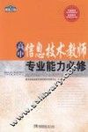 高中信息技术教师专业能力必修 封面