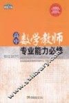 高中数学教师专业能力必修 封面