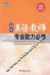 高中英语教师专业能力必修 封面