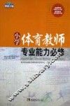 小学体育教师专业能力必修 封面