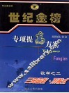 世纪金榜专项提高方案  数学  2  三角函数·不等式  1 封面