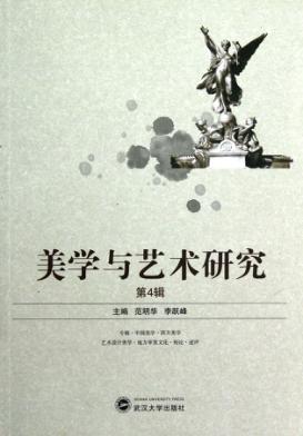 美学与艺术研究  第4辑 封面