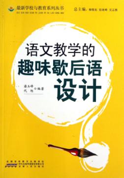 语文教学的趣味歇后语设计 封面