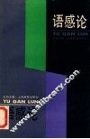 语感论 封面