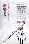 现代语文中学读本  6  尽赏万紫千红  下 封面