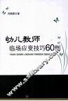 幼儿教师临场应变技巧60例 封面