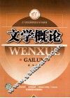 文学概论 封面