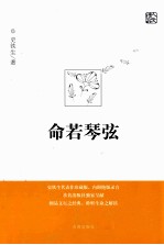 人文精品  命若琴弦 封面