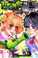 植物女大战僵尸男 封面
