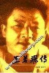 王若飞传 封面
