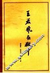 王若飞在狱中 封面