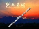 纵横高坡  贵阳的屋脊-高坡苗族乡风光摄影集 封面