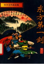 东方第一剑  中 封面