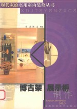 博古架  展示柜制作 封面