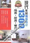 现代家居细部设计1300例  地面、厨房、餐厅 封面