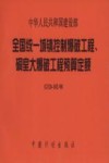 中华人民共和国建设部全国统一城镇控制爆破工程、硐室大爆破工程预算定额 GYD-102-98 封面