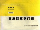 全国通用工业厂房建筑配件标准图集  变压器室钢门窗 封面
