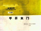 全国通用工业厂房建筑配件标准图集  平开木门 封面