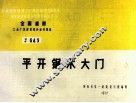 全国通用工业厂房建筑配件标准图集  平开钢木大门 封面