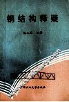 钢结构释疑 封面