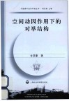 空间动因作用下的对举结构 封面
