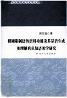 模糊限制语的语用功能及其话语生成和理解的认知语用学研究 封面