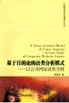 基于目的论的语类分析模式  以公司网站语类为例 封面