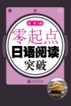 零起点·日语阅读突破 封面