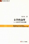文学的边界  语言符号的考察 封面
