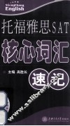 托福雅思SAT核心词汇速记 封面