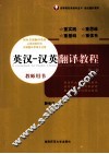 英汉  汉英翻译教程  教师用书 封面