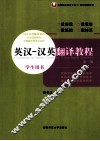 英汉  汉英翻译教程  学生用书 封面