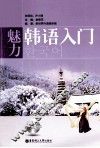 魅力韩语入门 封面