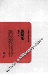 民国学术文化名著丛书  美国史 封面