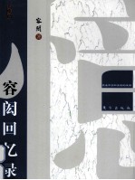 容闳回忆录 封面