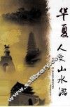 华夏人文山水游 封面