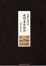 我的音乐信仰  赵晓生谈话录 封面