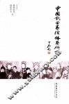 中国戏曲表演体系研究 封面