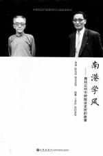 南港学风  郭廷以和中研院近史所的故事 封面