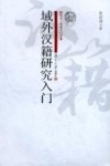 域外汉籍研究入门 封面